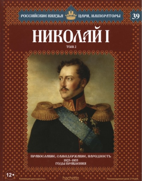 Российские князья, цари, императоры №39. Николай I