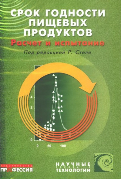 Р. Стеле. Срок годности пищевых продуктов