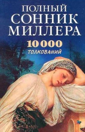 Густав Миллер. Полный сонник Миллера. 10000 толкований