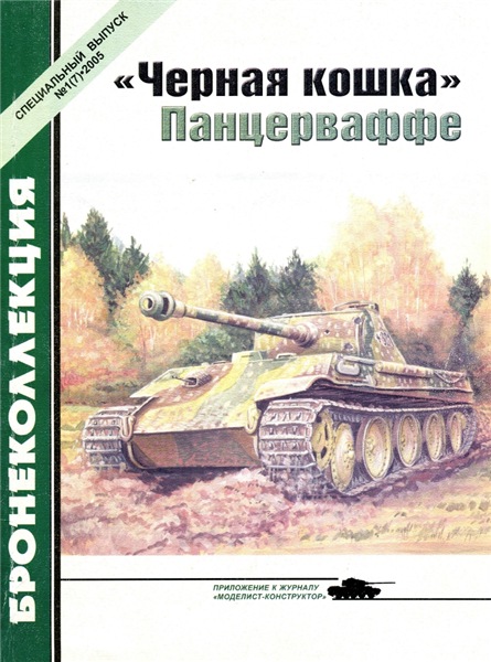 Бронеколлекция. Спецвыпуск №1 (2005). «Черная кошка» Панцерваффе