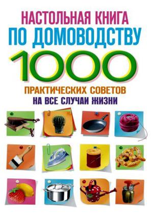 С. Потапкин. Настольная книга по домоводству. 1000 практических советов на все случаи жизни