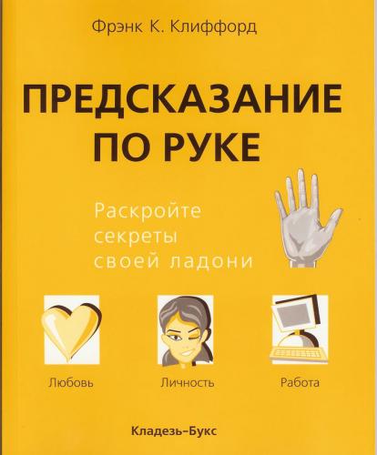 Френк Клифорд. Предсказание по руке