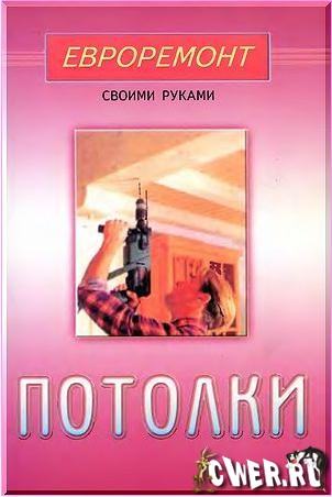 С.С. Раимов. Потолки: евроремонт своими руками