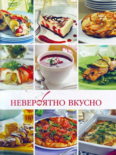 Невероятно вкусно