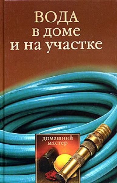 Галина Гальперина. Вода в доме и на участке