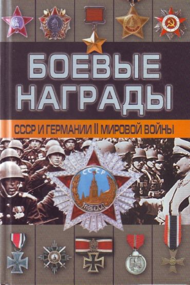 Д. Тарас. Боевые награды СССР и Германии II мировой войны