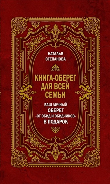 Наталья Степанова. Книга-оберег для всей семьи