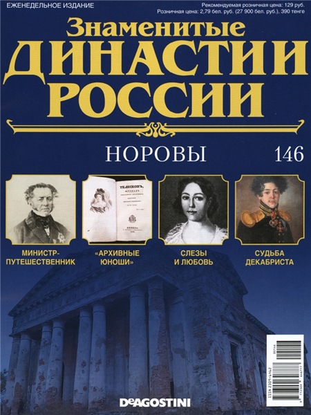 Знаменитые династии России №146 (2016)