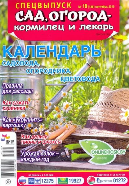 Сад, огород - кормилец и лекарь. Спецвыпуск №18 (сентябрь 2016). Календарь садовода, огородника, цветовода