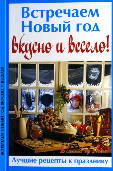 Е. Руфанова. Встречаем Новый год вкусно и весело!