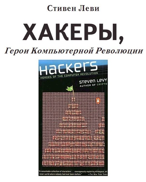 С. Леви. Хакеры. Герои компьютерной революции