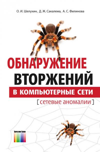 О.И. Шелухин. Обнаружение вторжений в компьютерные сети