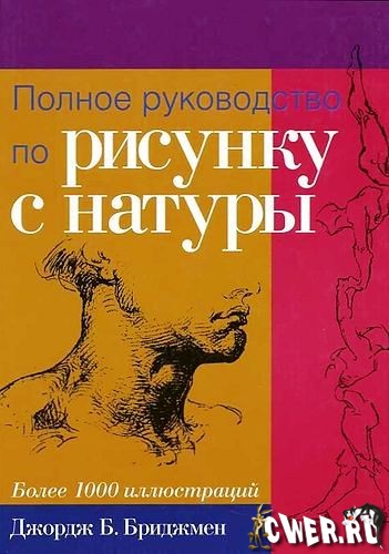 Джордж Б. Бриджмен. Полное руководство по рисунку с натуры