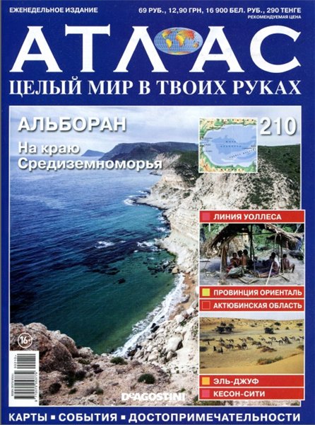 Атлас. Целый мир в твоих руках №210 (апрель 2014)