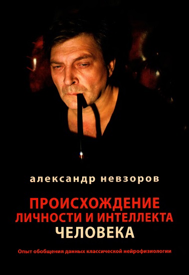 Александр Невзоров. Происхождение личности и интеллекта человека. Опыт обобщения данных классической нейрофизиологии