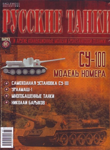 Русские танки №88 (2014). СУ-100