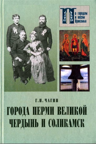 Г. Н. Чагин. Города Перми Великой Чердынь и Соликамск