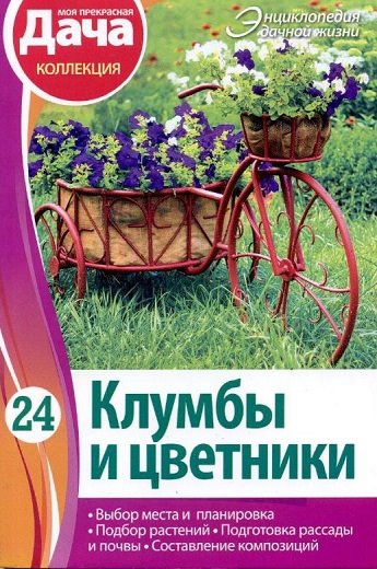 Моя прекрасная дача. Энциклопедия дачной жизни №24 (декабрь 2013). Клумбы и цветники