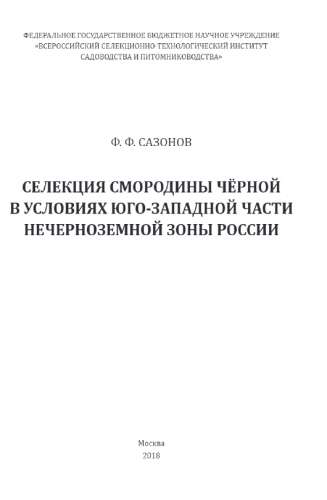 Ф.Ф. Сазонов. Селекция смородины чёрной в условиях юго-западной части Нечерноземной зоны России