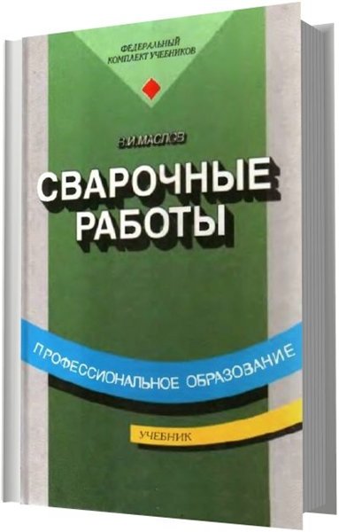 В. И. Маслов. Сварочные работы