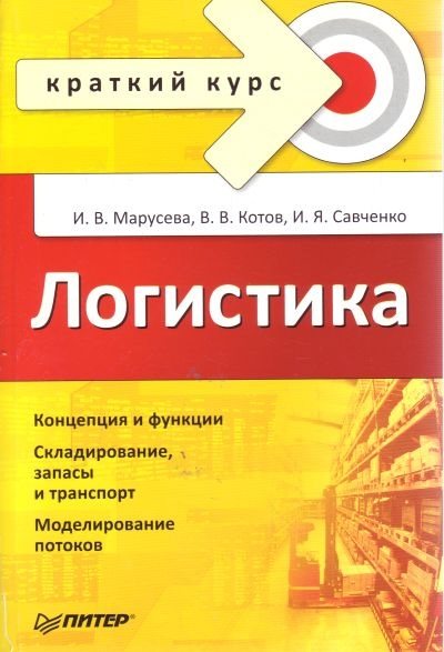 И. В. Марусева, В. В. Котов, И. Я. Савченко. Логистика. Краткий курс