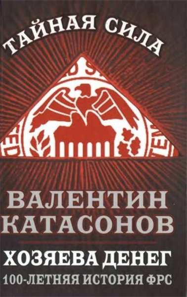 Валентин Катасонов. Хозяева денег. 100-летняя история ФРС