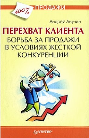 Андрей Анучин. Перехват клиента. Борьба за продажи в условиях жесткой конкуренции