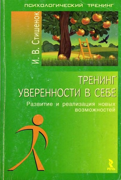 И. В. Стишенок. Тренинг уверенности в себе. Развитие и реализация новых возможностей