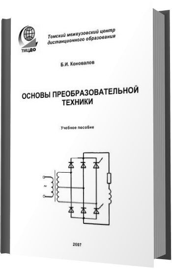 Б. И. Коновалов. Основы преобразовательной техники