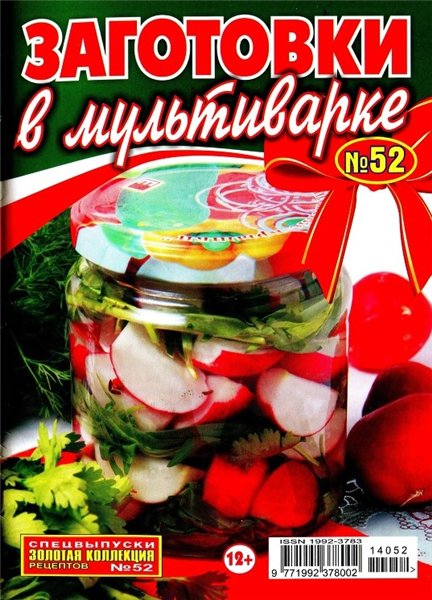 Золотая коллекция рецептов. Спецвыпуск №52 (май 014). Заготовки в мультиварке