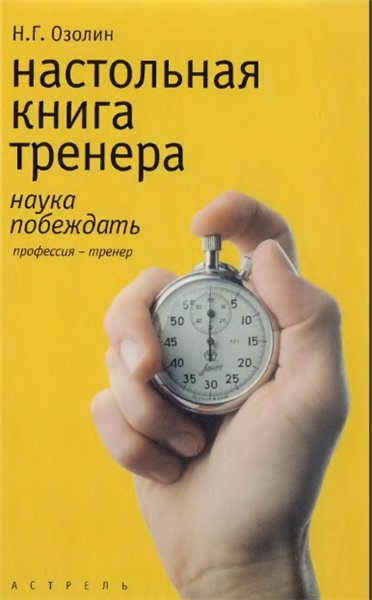 Н. Г. Озолин. Настольная книга тренера. Наука побеждать