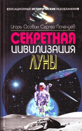 Игорь Осовин, Сергей Почечуев. Секретная цивилизация Луны