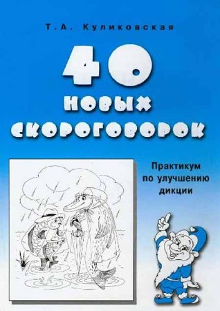 Т. А. Куликовская. 40 новых скороговорок. Практикум по улучшению дикции