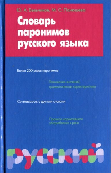 Ю. А. Бельчиков, М. С. Панюшева. Словарь паронимов русского языка