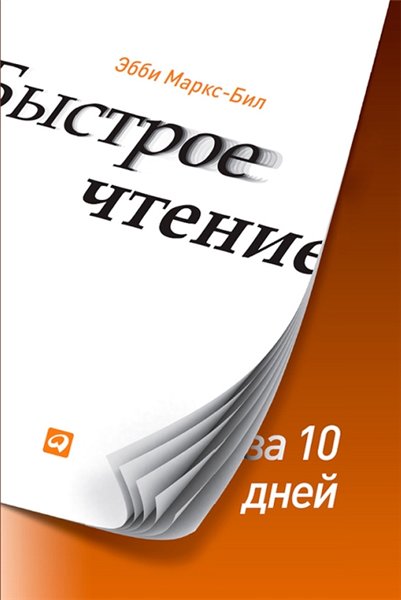 Эбби Маркс-Бил. Быстрое чтение за 10 дней