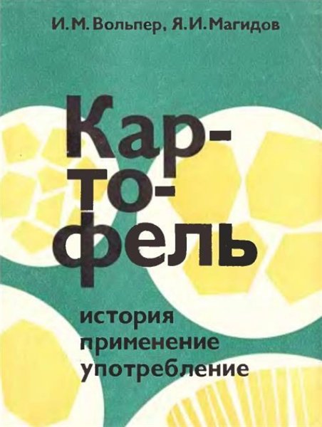 И. М. Вольпер, Я. И. Магидов. Картофель. История, применение, употребление