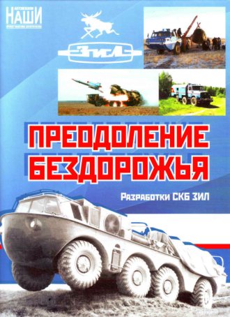 В. П. Соловьев. Преодоление бездорожья. Разработки СКБ ЗИЛ