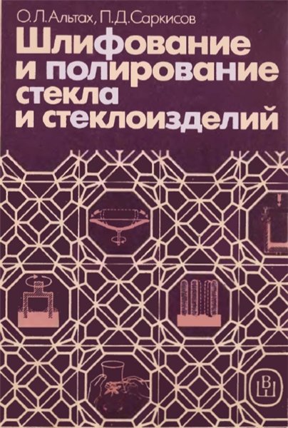 О. Л. Альтах, П. Д. Саркисов. Шлифование и полирование стекла и стеклоизделий