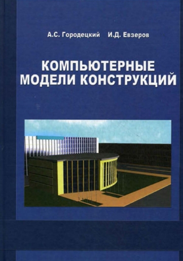 А. С. Городецкий. И. Д. Евзеров. Компьютерные модели конструкций