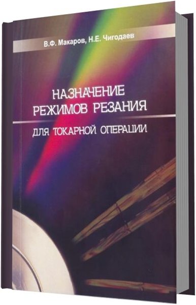 В. Ф. Макаров, Н. Е. Чигодаев. Назначение режимов резания для токарной операции