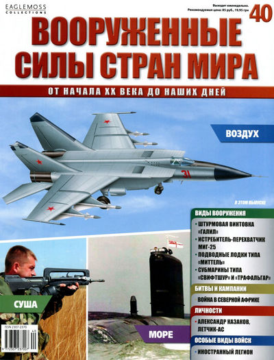 Вооруженные силы стран мира №40 (2014)