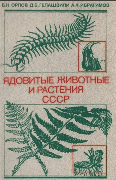 Б. Н. Орлов, Д. Б. Гелашвили, А. К. Ибрагимов. Ядовитые животные и растения СССР