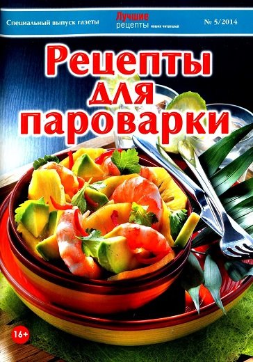 Лучшие рецепты наших читателей. Спецвыпуск №5 (май 2014). Рецепты для пароварки