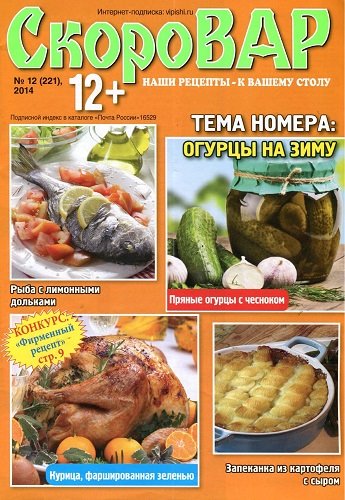 Скоровар №12 (июнь 2014). Огурцы на зиму