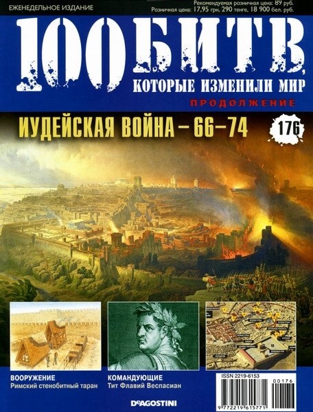 100 битв, которые изменили мир №176 (2014). Иудейская война - 66-74