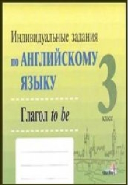 С. Е. Шумак, О. М. Дубодел. Индивидуальные задания по английскому языку