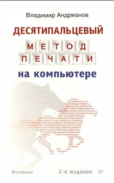 В. Андрианов. Десятипальцевый метод печати на компьютере