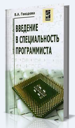 В.А. Гвоздева. Введение в специальность программиста