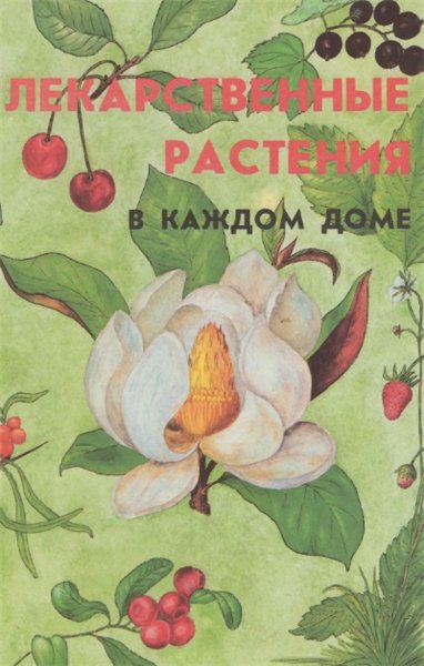 З.А. Меньшикова, И.Б. Меньшикова. Лекарственные растения в каждом доме