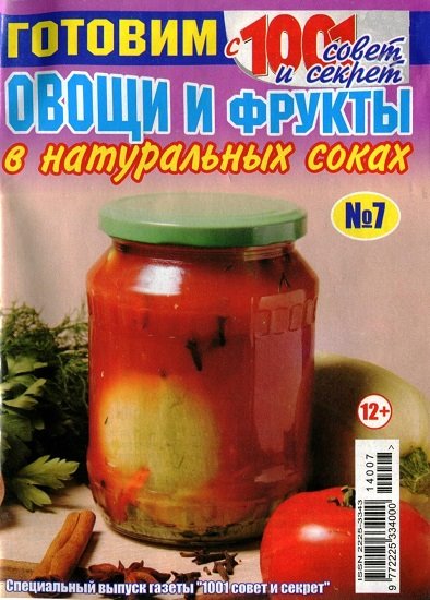 Готовим с 1001 совет и секрет №7 (июль 2014). Овощи и фрукты в натуральных соках